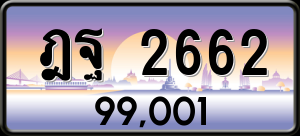 ทะเบียนรถ ฎฐ 2662 ผลรวม 0