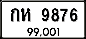 ทะเบียนรถ กห 9876 ผลรวม 36