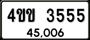 ทะเบียนรถ 4ขข 3555 ผลรวม 0