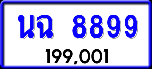 ทะเบียนรถ นฉ 8899 ผลรวม 44