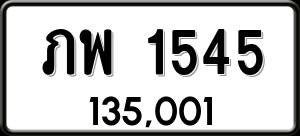 ทะเบียนรถ ภพ 1545 ผลรวม 24