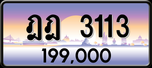 ทะเบียนรถ ฎฎ 3113 ผลรวม 0