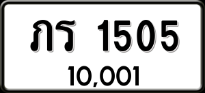 ทะเบียนรถ ภร 1505 ผลรวม 0