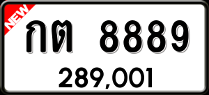 ทะเบียนรถ กต 8889 ผลรวม 0