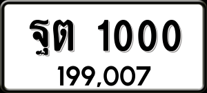 ทะเบียนรถ ฐต 1000 ผลรวม 0