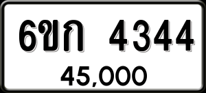 ทะเบียนรถ 6ขก 4344 ผลรวม 24