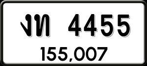 ทะเบียนรถ งท 4455 ผลรวม 0