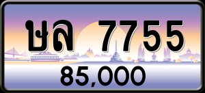 ทะเบียนรถ ษล 7755 ผลรวม 0