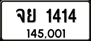 ทะเบียนรถ จย 1414 ผลรวม 24