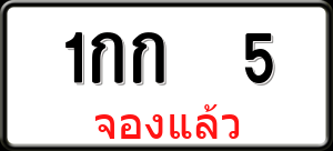 ทะเบียนรถ 1กก 5 ผลรวม 0