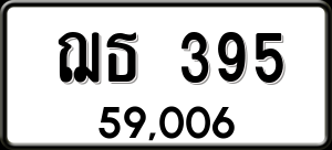 ทะเบียนรถ ฌธ 395 ผลรวม 0