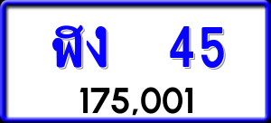 ทะเบียนรถ ฬง 45 ผลรวม 16