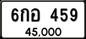 ทะเบียนรถ 6กอ 459 ผลรวม 0