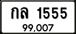 ทะเบียนรถ กล 1555 ผลรวม 23