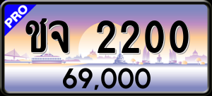 ทะเบียนรถ ชจ 2200 ผลรวม 0