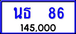 ทะเบียนรถ นธ 86 ผลรวม 23