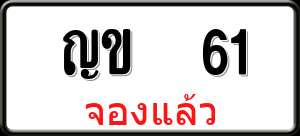 ทะเบียนรถ ญข 61 ผลรวม 0