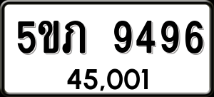 ทะเบียนรถ 5ขภ 9496 ผลรวม 36