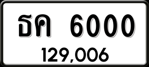 ทะเบียนรถ ธค 6000 ผลรวม 14