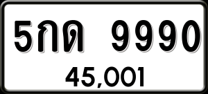 ทะเบียนรถ 5กด 9990 ผลรวม 0