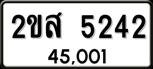 ทะเบียนรถ 2ขส 5242 ผลรวม 24