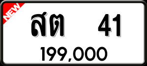 ทะเบียนรถ สต 41 ผลรวม 15