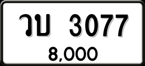 ทะเบียนรถ วบ 3077 ผลรวม 0