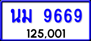 ทะเบียนรถ นม 9669 ผลรวม 40