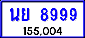 ทะเบียนรถ นย 8999 ผลรวม 0