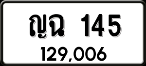 ทะเบียนรถ ญฉ 145 ผลรวม 19