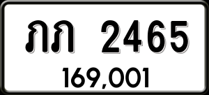 ทะเบียนรถ ภภ 2465 ผลรวม 19