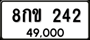 ทะเบียนรถ 8กข 242 ผลรวม 19