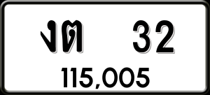 ทะเบียนรถ งต 32 ผลรวม 0