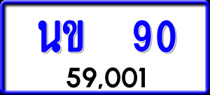 ทะเบียนรถ นข 90 ผลรวม 16