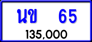 ทะเบียนรถ นข 65 ผลรวม 0