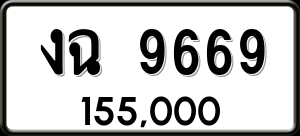 ทะเบียนรถ งฉ 9669 ผลรวม 0