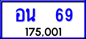 ทะเบียนรถ อน 69 ผลรวม 0