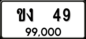 ทะเบียนรถ ขง 49 ผลรวม 0