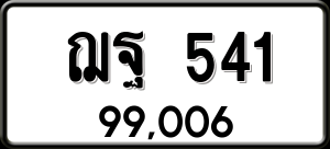 ทะเบียนรถ ฌฐ 541 ผลรวม 24