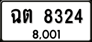 ทะเบียนรถ ฉต 8324 ผลรวม 0