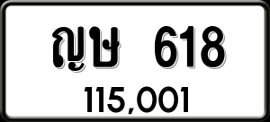 ทะเบียนรถ ญษ 618 ผลรวม 23