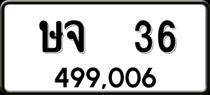 ทะเบียนรถ ษจ 36 ผลรวม 19