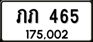 ทะเบียนรถ ภภ 465 ผลรวม 0