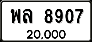 ทะเบียนรถ พล 8907 ผลรวม 0