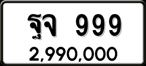 ทะเบียนรถ ฐจ 999 ผลรวม 42