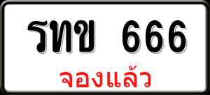 ทะเบียนรถ รทข 666 ผลรวม 0