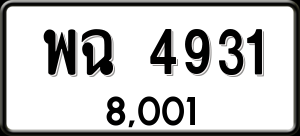 ทะเบียนรถ พฉ 4931 ผลรวม 0