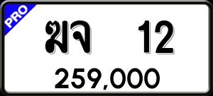 ทะเบียนรถ ฆจ 12 ผลรวม 0