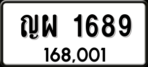 ทะเบียนรถ ญผ 1689 ผลรวม 36