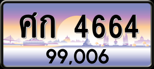 ทะเบียนรถ ศก 4664 ผลรวม 0